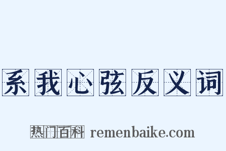 系我心弦反义词是什么意思的图片